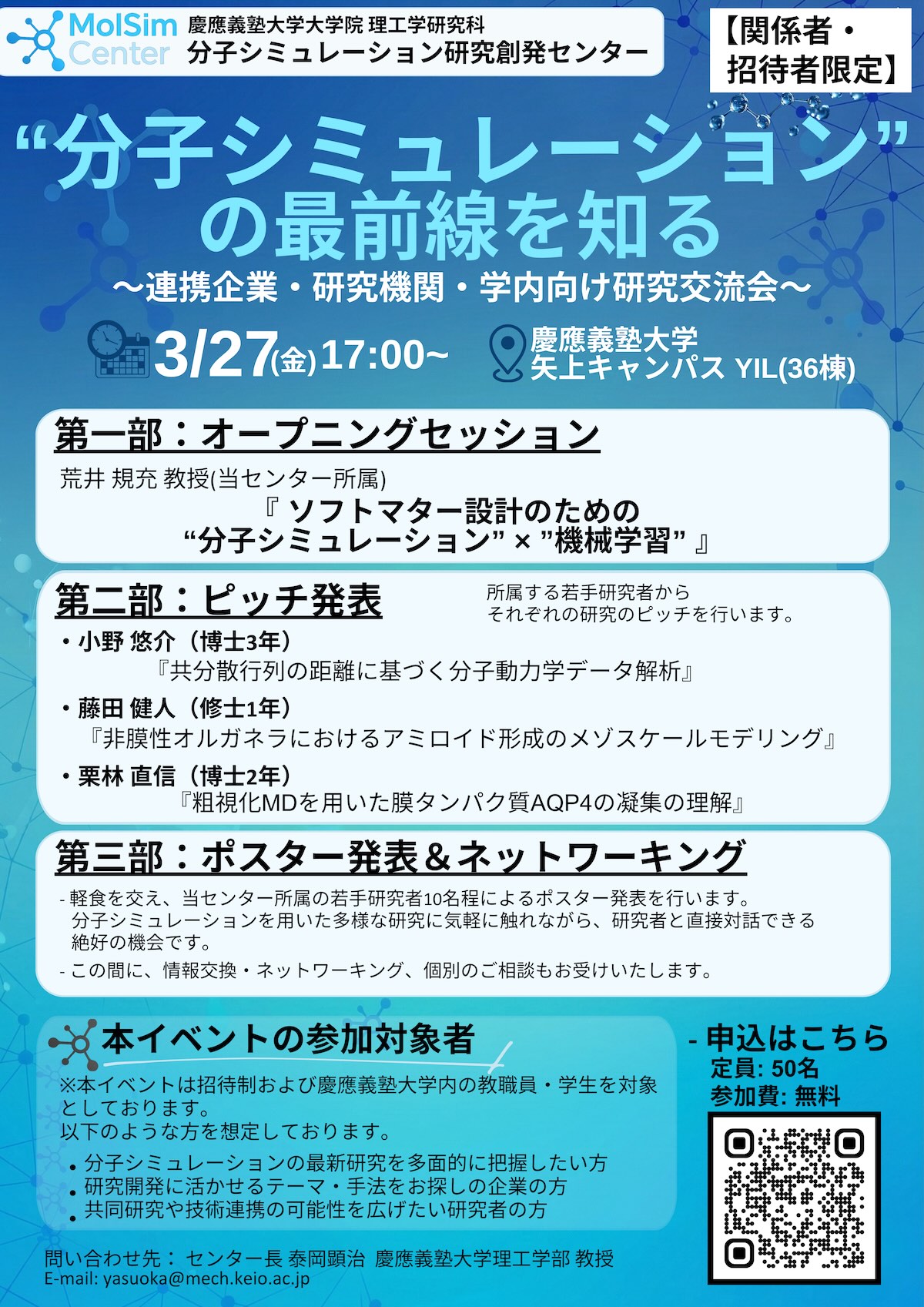 [2026/03/27] イベント「分子シミュレーションの最前線を知る」を開催しました
